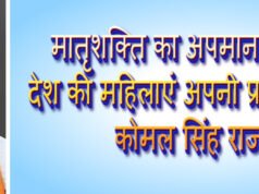 मातृशक्ति का अपमान का बदला देश की महिलाएं अपनी प्रतिभा से लेगी – कोमल सिंह राजपूत…