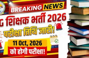 CG” सहायक शिक्षक के 2292 पदों पर की जाएगी भर्ती , परीक्षा 11 अक्टूबर 2026 को प्रस्तावित…