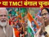 Bengal Election: BJP या TMC? फलोदी सट्टा बाजार ने खोले पत्ते, जानें किसकी बन रही सरका?”