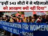 Women Reservation: अब क्या होगा 33% आरक्षण का? 543 सीटों पर क्यों लागू नहीं हो सकता? सरकार का प्लान क्या है?