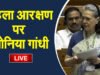Sonia Gandhi on Women Reservation: महिला आरक्षण नहीं, परिसीमन है असली मुद्दा… सोनिया गांधी ने सरकार की मंशा पर उठाए सवाल…