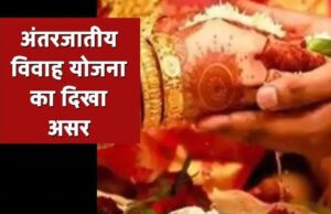 अंतर्जातीय विवाह प्रोत्साहन योजना से सामाजिक समरसता को बढ़ावा