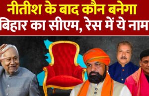 Bihar Next CM: इन 5 नेताओं में से ही कोई एक बनेगा बिहार का नया मुख्यमंत्री! कौन हैं ये और क्या है इनकी जाति?