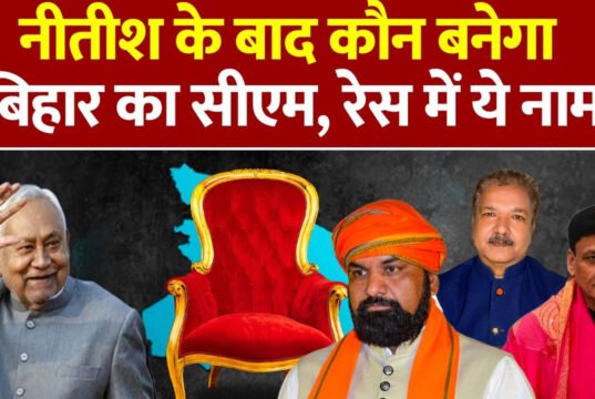 Bihar Next CM: इन 5 नेताओं में से ही कोई एक बनेगा बिहार का नया मुख्यमंत्री! कौन हैं ये और क्या है इनकी जाति?