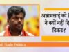 Tamil Nadu Assembly Election: विधानसभा चुनाव में क्यों नहीं मिला टिकट? अन्नामलाई ने बताई ये वजह…
