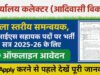 CG: जिला स्तरीय समन्वयक एवं एमआईएस सहायक पद के लिए 9 अप्रैल को कौशल परीक्षा एवं साक्षात्कार…