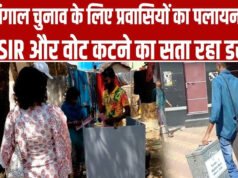 Bengal Election 2026: चुनाव से पहले नागरिकता जाने का खौफ, वोट डालने के लिए घर लौट रहे प्रवासी मजदूर..