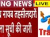 CG: प्रशासनिक दृष्टिकोण से तहसीलदार व नायब तहसीलदारों का स्थानांतरण’
