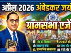 CG” ग्राम सभा का आयोजन 14 अप्रैल से…