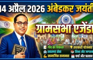 CG” ग्राम सभा का आयोजन 14 अप्रैल से…