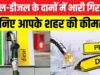 Petrol Diesel Price: US-Iran शांति वार्ता फेल, फ्यूल प्राइस पर क्या होगा असर?चेक करें पेट्रोल-डीजल के ताजा रेट…