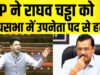 राघव चड्ढा को AAP ने राज्यसभा उपनेता पद से हटाया तो कांग्रेस का आया बड़ा बयान, ‘इन लोगों ने…’