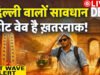 Delhi Weather: दिल्ली में बढ़ी गर्मी की तपिश, 41°C तक पहुंचेगा पारा, अगले 48 घंटे हीट वेव का अलर्ट’