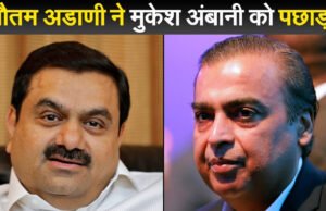 गौतम अडानी ने मुकेश अंबानी को पछाड़कर एशिया के सबसे अमीर व्यक्ति का खिताब जीता’