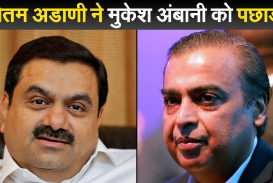 गौतम अडानी ने मुकेश अंबानी को पछाड़कर एशिया के सबसे अमीर व्यक्ति का खिताब जीता’