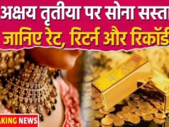 Gold Rate Today: अक्षय तृतीया के अगले ही दिन सोना सस्ता, इतने रुपये की गिरावट, अभी खरीदना सही? लेटेस्ट रेट’