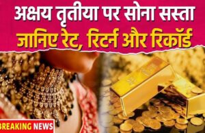 Gold Rate Today: अक्षय तृतीया के अगले ही दिन सोना सस्ता, इतने रुपये की गिरावट, अभी खरीदना सही? लेटेस्ट रेट’
