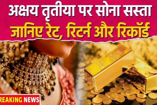 Gold Rate Today: अक्षय तृतीया के अगले ही दिन सोना सस्ता, इतने रुपये की गिरावट, अभी खरीदना सही? लेटेस्ट रेट’