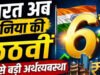 बुरी खबर! अर्थव्यवस्था की रेस में पिछड़ा भारत, छठे नंबर पर पहुंचा, अब कौनसे 5 देश हैं आगे? जानिए’