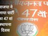 भाजपा का स्थापना दिवस 6 अप्रैल को जिला भाजपा कार्यालय में बड़े ही धूमधाम और उत्साह के साथ मनाया गया…