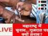 गुजरात और महाराष्ट्र के 3 सीटों पर मतदान, 1 बजे तक कितने प्रतिशत वोटिंग?