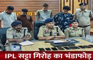 CG” आईपीएल क्रिकेट सट्टे पर बड़ी कार्यवाही, फार्महाउस से हाईटेक सट्टा रैकेट का भंडाफोड़, लैपटॉप, मोबाइल, कार सहित 20.23 लाख रूपये की जप्ती…