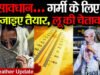 बारिश गई, अब गर्मी का कहर शुरू, 40 जाएगा पारा, घर से निकलने से पहले देखें वेदर रिपोर्ट…