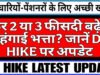 DA Hike: 2% बढ़ा महंगाई भत्ता, इस फॉर्मूले से समझें कितनी बढ़ जाएगी आपकी सैलरी और पेंशन?