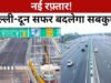 बस एक दिन और. दिल्ली-देहरादून एक्सप्रेसवे का उद्घाटन कल, घर से निकलने से पहले पढ़ लें नया ट्रैफिक प्लान…