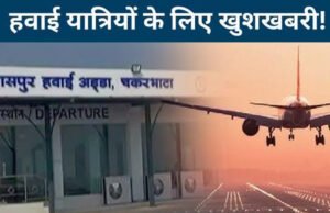 CG: हवाई यात्रियों के लिए बड़ी खबर! अब बिलासपुर से दिल्ली के लिए सप्ताह में सिर्फ इतने दिन मिलेगी हवाई सुविधा’