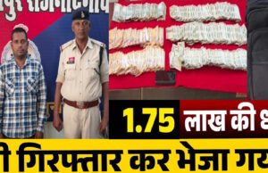 जमीन दिखाने व नोट डबल करने का झांसा देकर 1.75 लाख की झपटमारी, 03 घंटे में आरोपी को गिरफ्तार कर भेजा जेल…
