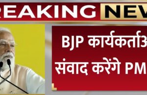 Tamilnadu Election 2026: तमिलनाडु भाजपा कार्यकर्ताओं से आज पीएम मोदी करेंगे संवाद, नमो एप के जरिए होगी वर्चुअल मीटिंग…