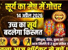 Surya Gochar 2026: मेष राशि में गोचर कर राजा सूर्य हुए पावरफुल, मिथुन, सिंह और तुला को लाभ…