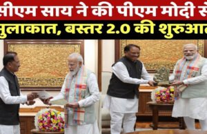 CG” बस्तर में शांति के बाद विकास का नया चरण : ‘बस्तर रोडमैप 2.0’ पर प्रधानमंत्री श्री नरेंद्र मोदी जी से चर्चा…