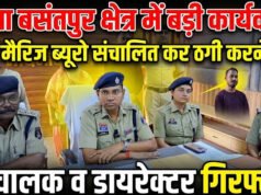 CG: फर्जी मैरिज ब्यूरो संचालित कर ठगी करने वाले संचालक व डायरेक्टर गिरफ्तार…