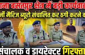 CG: फर्जी मैरिज ब्यूरो संचालित कर ठगी करने वाले संचालक व डायरेक्टर गिरफ्तार…