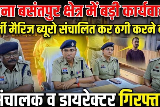 CG: फर्जी मैरिज ब्यूरो संचालित कर ठगी करने वाले संचालक व डायरेक्टर गिरफ्तार…