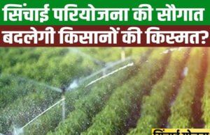 CG” बीजापुर जिले की दो सिंचाई योजनाओं के कार्यो के लिए 6 करोड़ 58 लाख 7 हजार रूपए स्वीकृति’