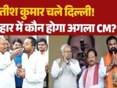 नीतीश कुमार के ‘दिल्ली प्लान’ से बिहार में हलचल, इन 7 दिग्गजों में से कोई एक बनेगा अगला मुख्यमंत्री!