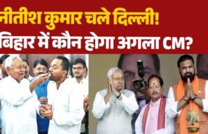 नीतीश कुमार के ‘दिल्ली प्लान’ से बिहार में हलचल, इन 7 दिग्गजों में से कोई एक बनेगा अगला मुख्यमंत्री!