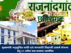 CG: मुख्यमंत्री अनुसूचित जाति तथा जनजाति विद्यार्थी उत्कर्ष योजना – रूचि की अभिव्यक्ति 23 अप्रैल तक आमंत्रित…