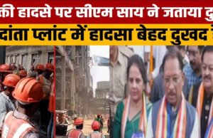 CG” मुख्यमंत्री श्री साय ने सक्ती में वेदांता पावर प्लांट हादसे पर जताया गहरा शोक, जांच के दिए निर्देश…