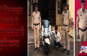 ‘फरार आरोपी को गिरफ्तार कर भेजा गया जेल ‘आरोपी के कब्जे से नगदी रकम 8,000 रुपये एवं घटना में प्रयुक्त स्कूटी जप्त’