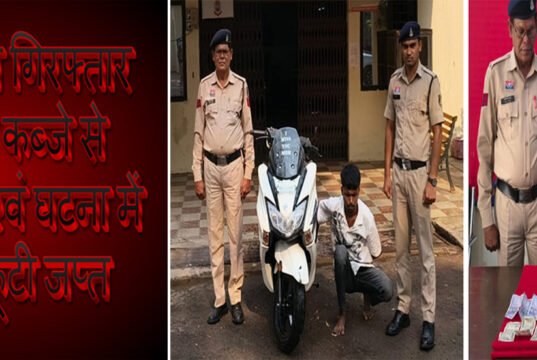 ‘फरार आरोपी को गिरफ्तार कर भेजा गया जेल ‘आरोपी के कब्जे से नगदी रकम 8,000 रुपये एवं घटना में प्रयुक्त स्कूटी जप्त’