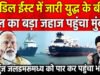LPG की किल्लत से मिलेगी राहत! 15,400 टन गैस लेकर वतन लौटा ग्रीन आशा; होर्मुज से कैसे निकला भारतीय जहाज?