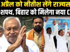 खरमास के बाद बिहार में सियासी बदलाव के संकेत, 10 अप्रैल को नीतीश कुमार लेंगे राज्यसभा की शपथ…