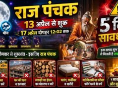 Raj Panchak April 2026: 16 या 17 अप्रैल. कब खत्म हो रहे हैं राज पंचक, जो शादियों के मुहूर्त में बने हुए हैं रोड़ा?