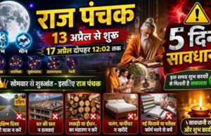 Raj Panchak April 2026: 16 या 17 अप्रैल. कब खत्म हो रहे हैं राज पंचक, जो शादियों के मुहूर्त में बने हुए हैं रोड़ा?