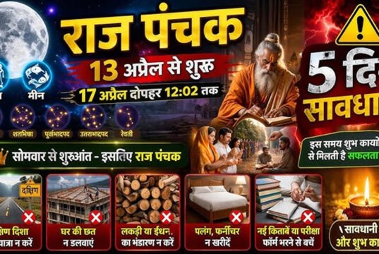 Raj Panchak April 2026: 16 या 17 अप्रैल. कब खत्म हो रहे हैं राज पंचक, जो शादियों के मुहूर्त में बने हुए हैं रोड़ा?