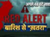 IMD Rain Alert: बिलासपुर में पारा 3.4 डिग्री गिरा40-50 किमी/घंटा की रफ्तार से हवाएं, IMD का ‘ऑरेंज अलर्ट’